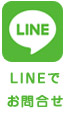 LINEで問い合わせ